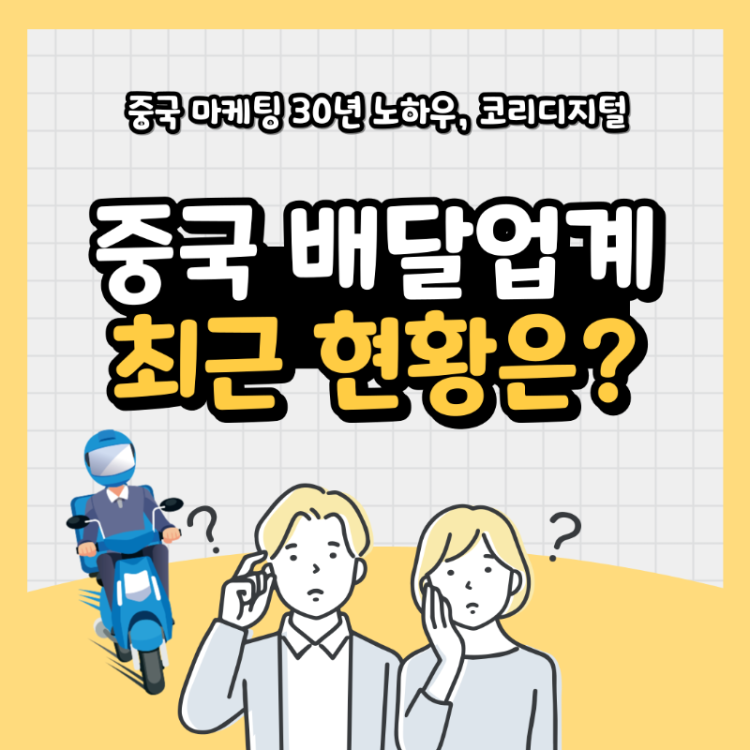 중국 배달업계21.png