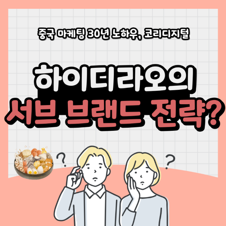 하이디라오 마케팅12.png