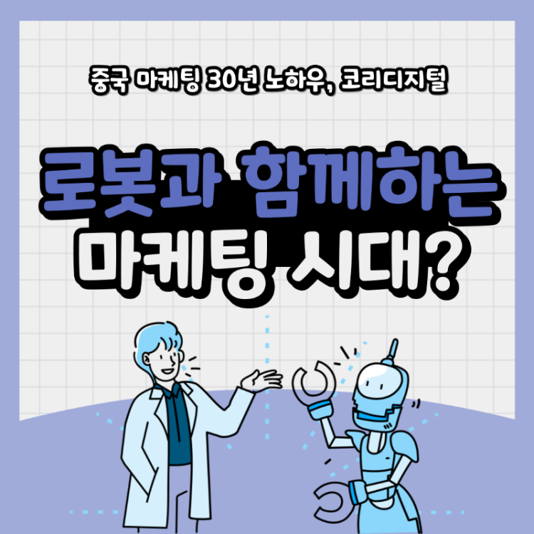 로봇과 마케팅 13.png