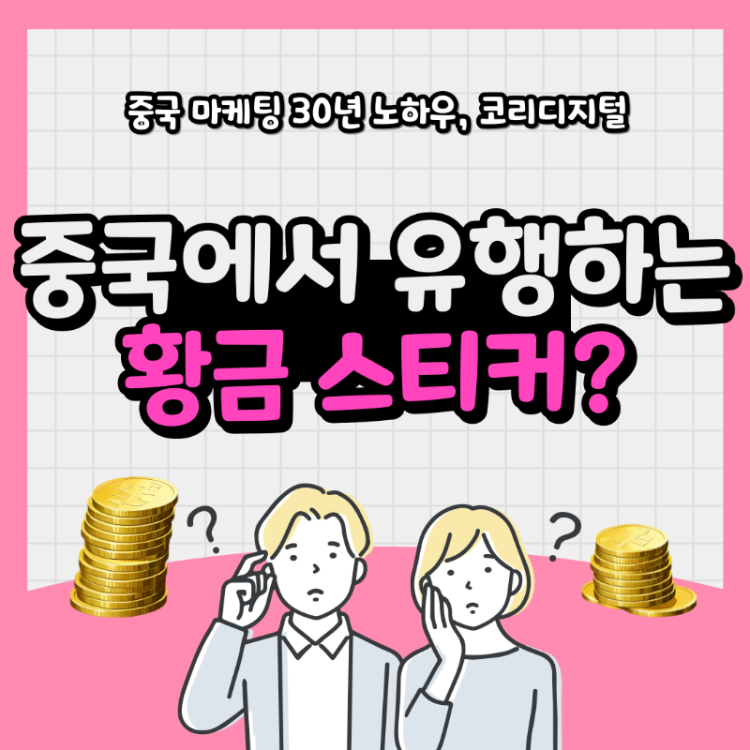 금 스티커 유행 9.png