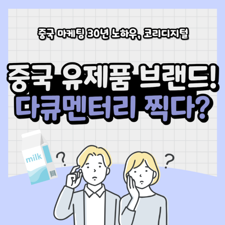 중국 유제품 마케팅12.png