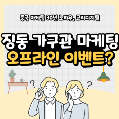 징동 가구관 마케팅8.png