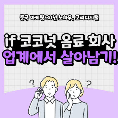 if 코코넛워터 마케팅8.png