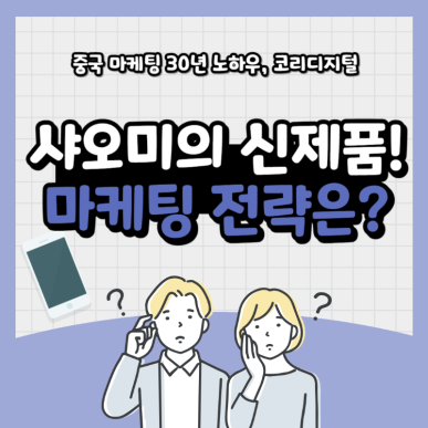 샤오미 아메리카노 마케팅11.png