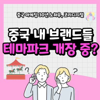 브랜드 테마파크 마케팅13.png