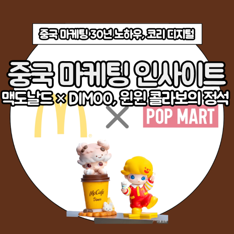 [중국 마케팅 인사이트] 맥도날드 × DIMOO, 윈윈 콜라보의 정석 썸네일.png