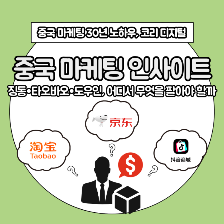 [중국 마케팅 인사이트] 징동·타오바오·도우인, 어디서 무엇을 팔아야 할까_.png