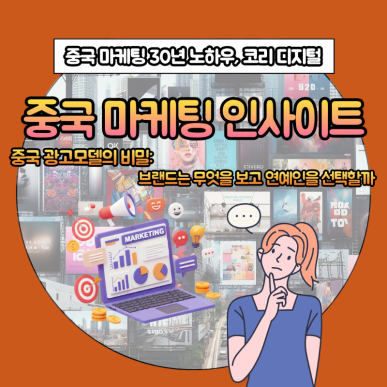 [중국 마케팅 인사이트]&nbsp;중국 광고모델의 비밀_ 브랜드는 무엇을 보고 연예인을 선택할까.png