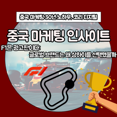 [중국 마케팅 인사이트]&nbsp;F1은 광고판이다_ 글로벌 브랜드는 왜 상하이를 선택했을까.png