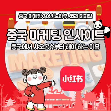 [중국 마케팅 인사이트] 중국에서 샤오홍슈부터 해야 하는 이유.png