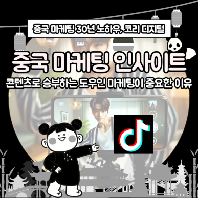 [중국 마케팅 인사이트] 콘텐츠로 승부하는 도우인 마케팅이 중요한 이유.png