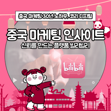[중국 마케팅 인사이트]&nbsp;신뢰를 만드는 플랫폼 빌리빌리.png
