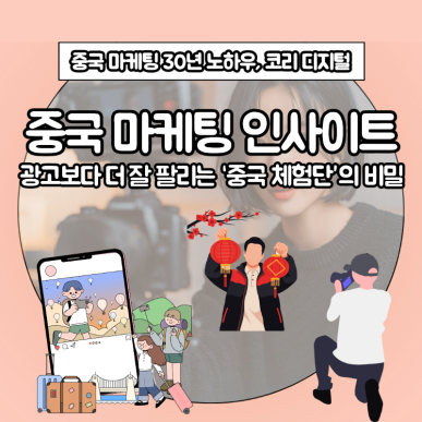[중국 마케팅 인사이트] 광고보다 더 잘 팔리는 ‘중국 체험단’의 비밀.png