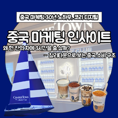 [중국 마케팅 인사이트] 왜 한 잔의 차에 3시간을 줄 설까_– 찰리타운으로 보는 중국 소비 구조.png