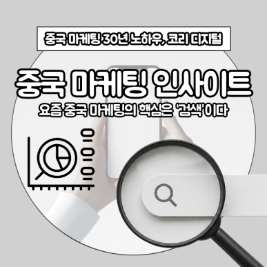 [중국 마케팅 인사이트] 요즘 중국 마케팅의 핵심은 ‘검색’이다.png