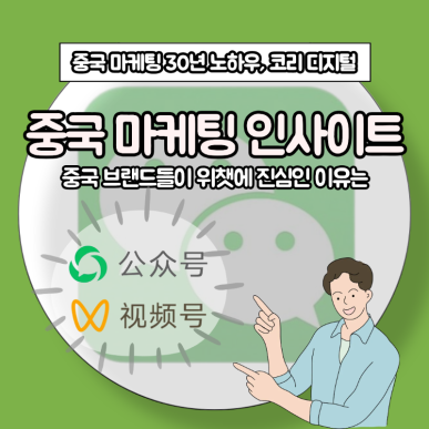 [중국 마케팅 인사이트] 중국 브랜드들은 위챗에 진심인 이유는 (1).png