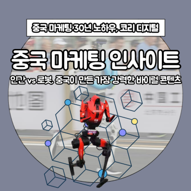 [중국 마케팅 인사이트]&nbsp;인간 vs 로봇, 중국이 만든 가장 강력한 바이럴 콘텐츠.png