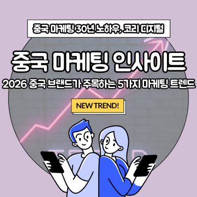 [중국 마케팅 인사이트] 2026 중국 브랜드가 주목하는 5가지 마케팅 트렌드.png