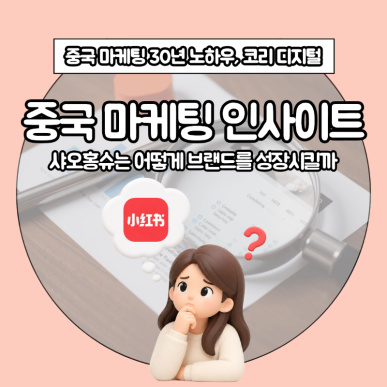 [중국 마케팅 인사이트] 샤오홍슈는 어떻게 브랜드를 성장시킬까.png