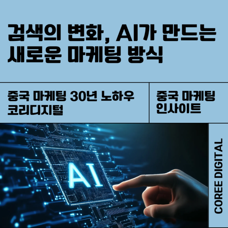 [중국 마케팅 인사이트] 검색의 변화, AI가 만드는 새로운 마케팅 방식.png