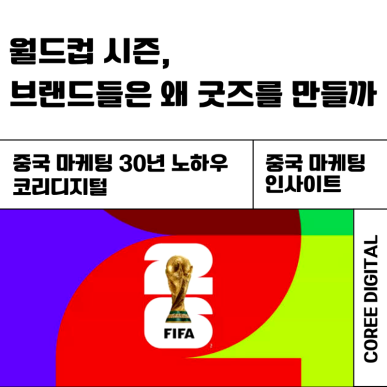 [중국 마케팅 인사이트] 월드컵 시즌, 브랜드들은 왜 굿즈를 만들까.png