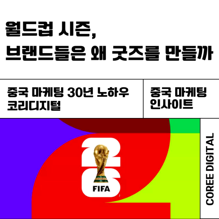 [중국 마케팅 인사이트] 월드컵 시즌, 브랜드들은 왜 굿즈를 만들까.png