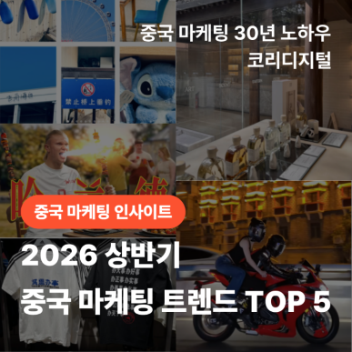2026 상반기 중국 마케팅 트렌드 TOP 5.png