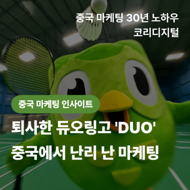 [중국 마케팅 인사이트] 퇴사한 듀오링고 부엉이 중국에서 난리 난 ‘活人感 마케팅’.png