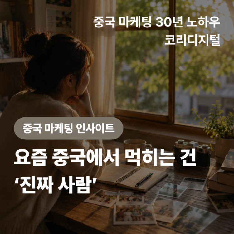 [중국 마케팅 인사이트] 평범한 사람의 일상이 영화가 된다_ 중국에서 뜨는 ‘일반인 마케팅’.png