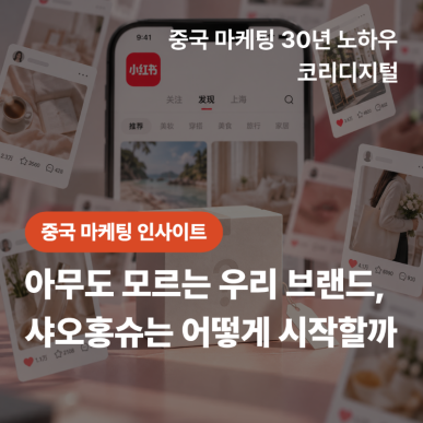 [중국 마케팅 인사이트] 아무도 모르는 우리 브랜드, 샤오홍슈는 어떻게 시작할까.png