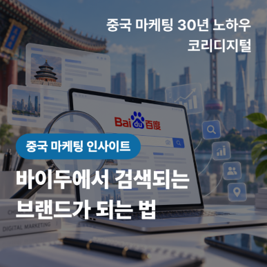 [중국 마케팅 인사이트]&nbsp;&nbsp;바이두에서 검색되는 브랜드가 되는 법.png